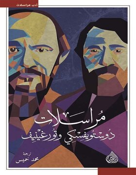 مراسلات دوستويفسكي وتورغينيف 